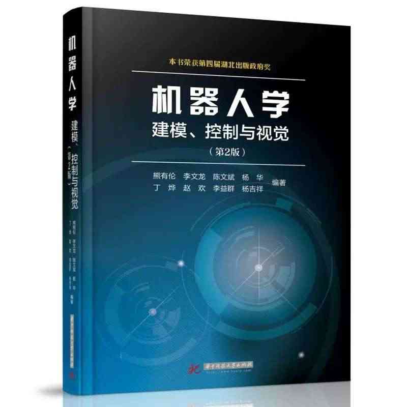 机器人学：建模、控制与视觉  第二版 视觉图像处理 视觉运动控制 轮式...