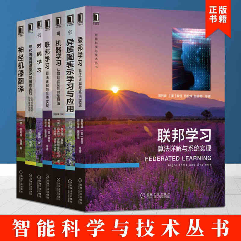 智能科学与技术丛书全七册情感分析+机器学习+对偶学习+联邦学习+神经机...