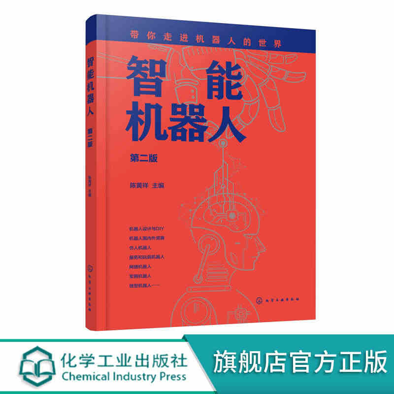 智能机器人 第二版 普及机器人技术 机器人设计DIY 仿人机器人轮式机...