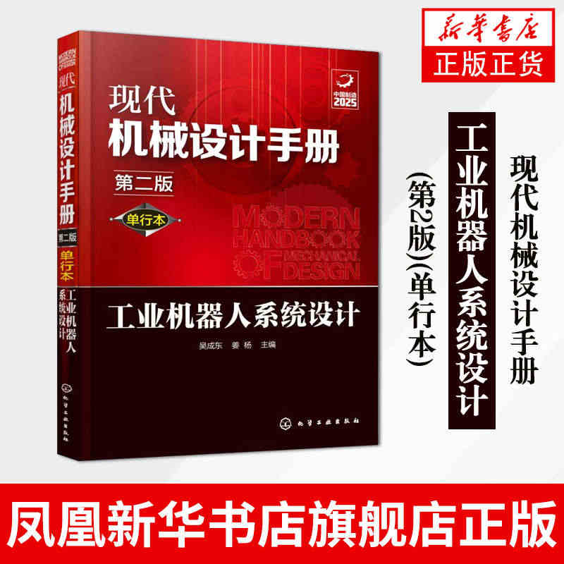 工业机器人系统设计(第2版)(单行本)-现代机械设计手册工业机器人技术...