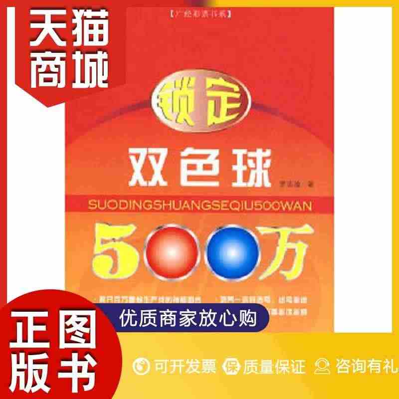 正版图书  锁定双色球500万罗志瑜  著广东经济出版社9787545...