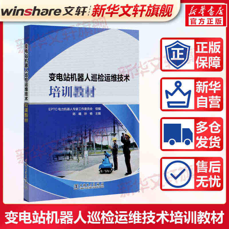 变电站机器人巡检运维技术培训教材 正版书籍 新华书店旗舰店文轩官网 中...