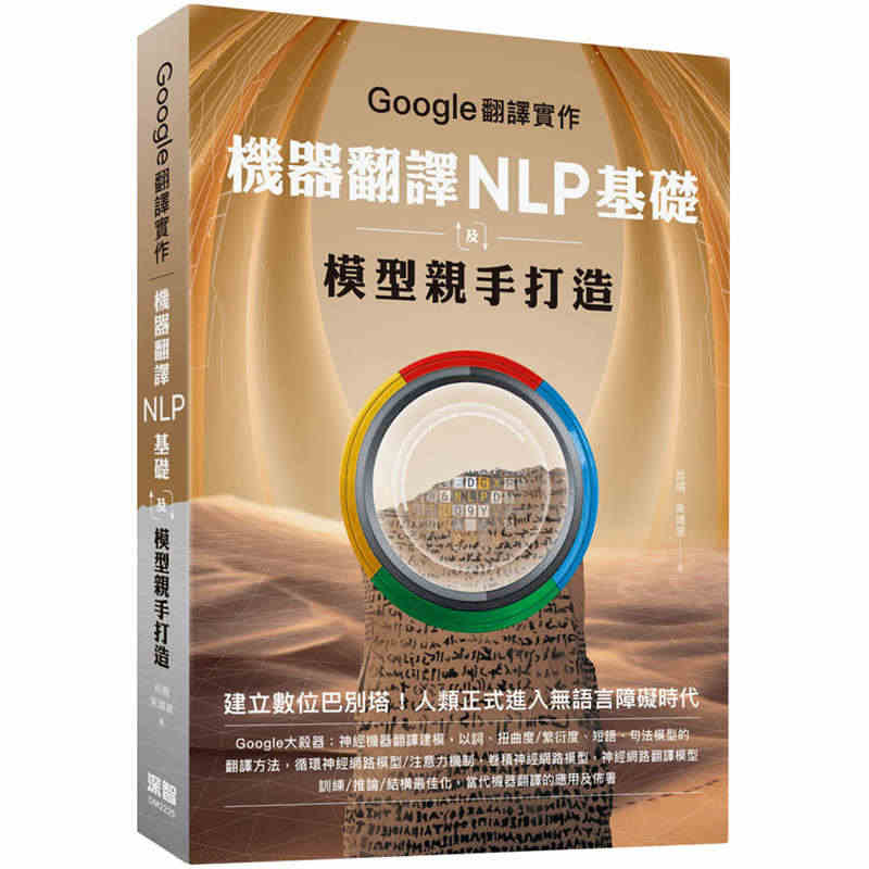 【预售】台版Google翻译实作机器翻译NLP基础及模型亲手打造肖桐朱...