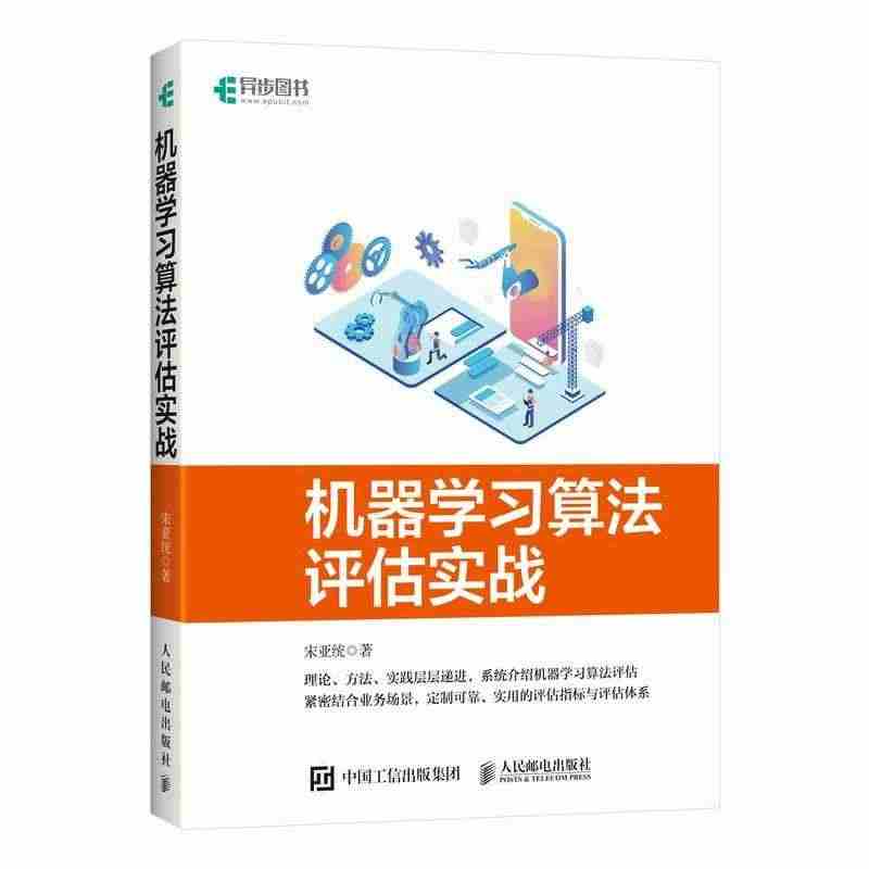 机器学习算法评估实战(全彩印刷)书宋亚统机器学习算法普通大众计算机与网...