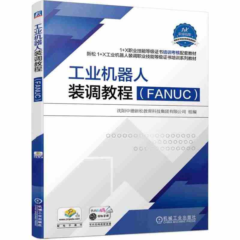 工业机器人装调教程（FANUC） 沈阳中德新松教育科技集团有限公司 著...