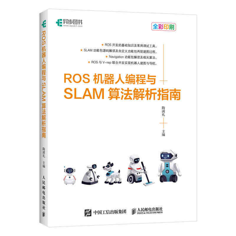 【旗舰店正版】ROS机器人编程与SLAM算法解析指南 机器人操作系统开...