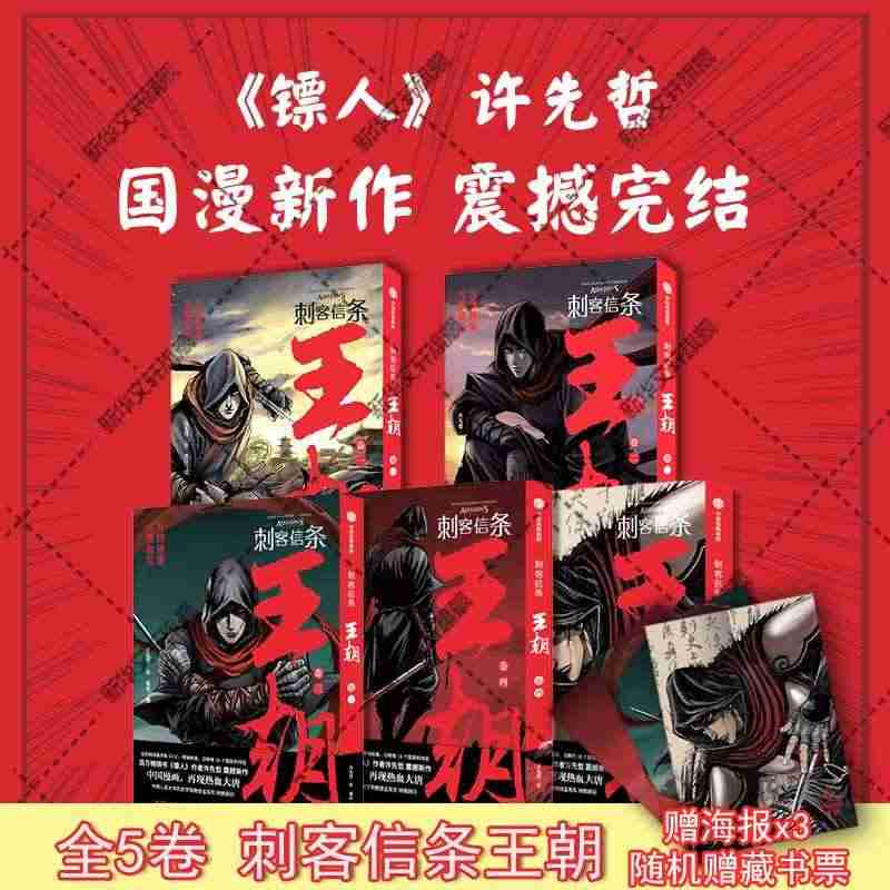 【全5册赠海报x3+藏书票随机】刺客信条王朝1-5卷 许先哲 张肖 漫...