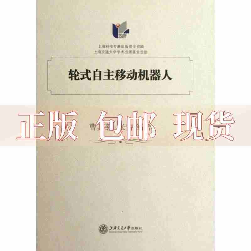 【正版书包邮】轮式自主移动机器人曹其新张蕾上海交通大学出版社...