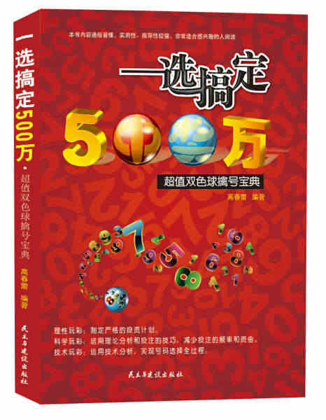 一选搞定500万 超值双色球擒号宝典 高春雷 著 9787513902...