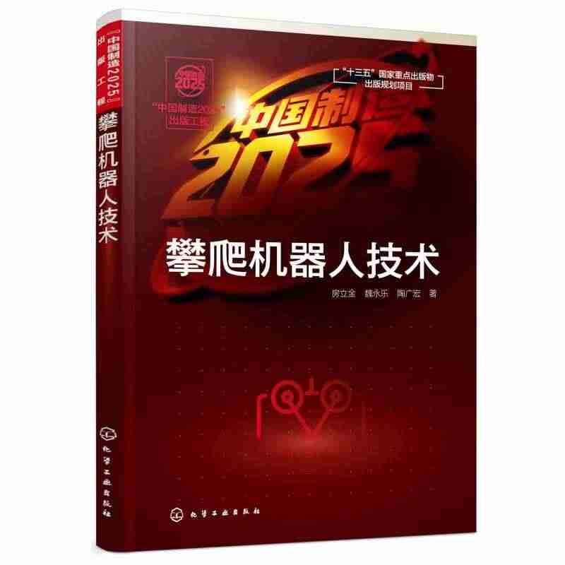 中国制造2025出版工程:攀爬机器人技术 房立金、魏永乐、陶广宏  机...