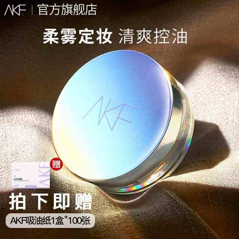 AKF散粉定妆粉防水防汗持久控油不脱妆蜜粉饼女官方旗舰店官网...