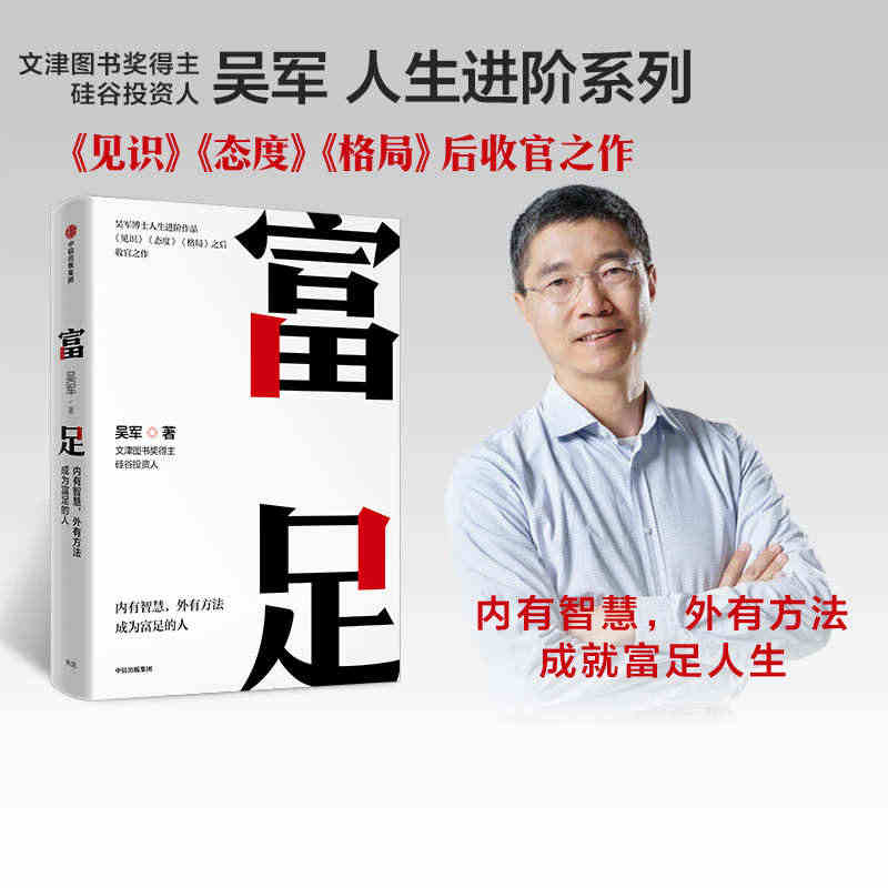 包邮 富足 吴军著 吴军人生进阶系列作品收官之作 格局态度见识 数学之...