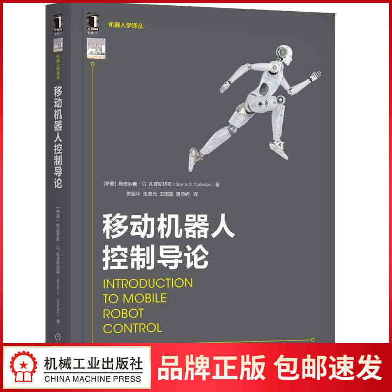 8084289|正版包邮移动机器人控制导论 软件移动机器人控制架构轮式...