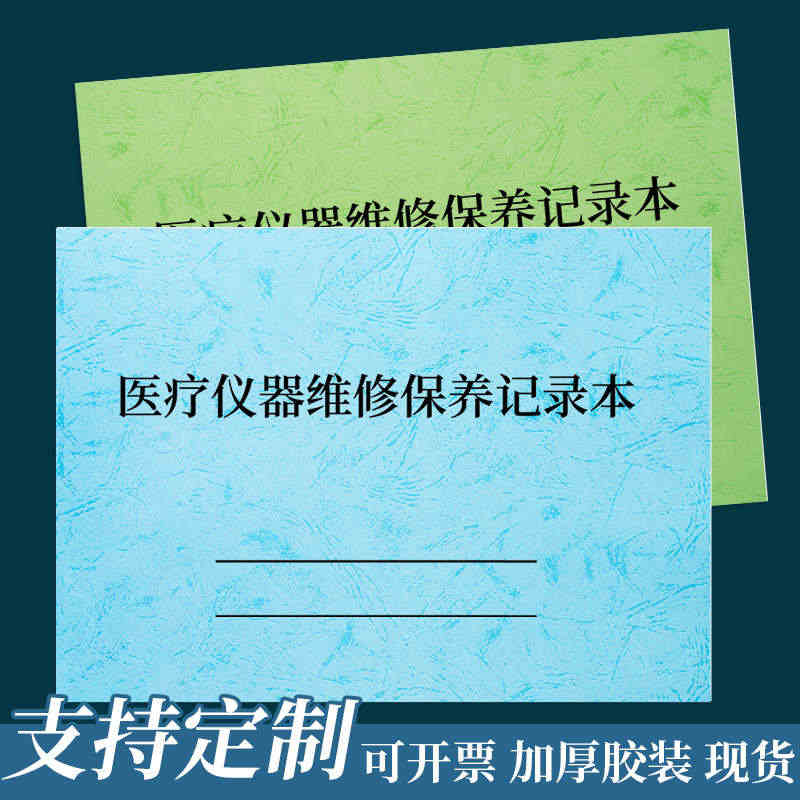 医疗仪器维修保养记录本保养医疗机器设备运行维护保养登记本子...