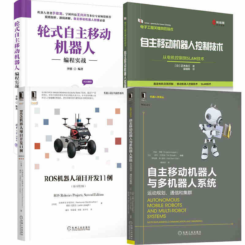 【全4册】轮式自主移动机器人编程实战+ROS机器人项目开发11例原书第...