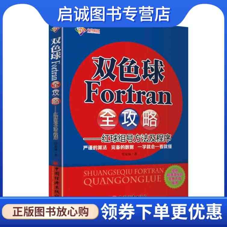 双色球Fortran全攻略--红球组号方法及程序 任安禄 中国经济出版...