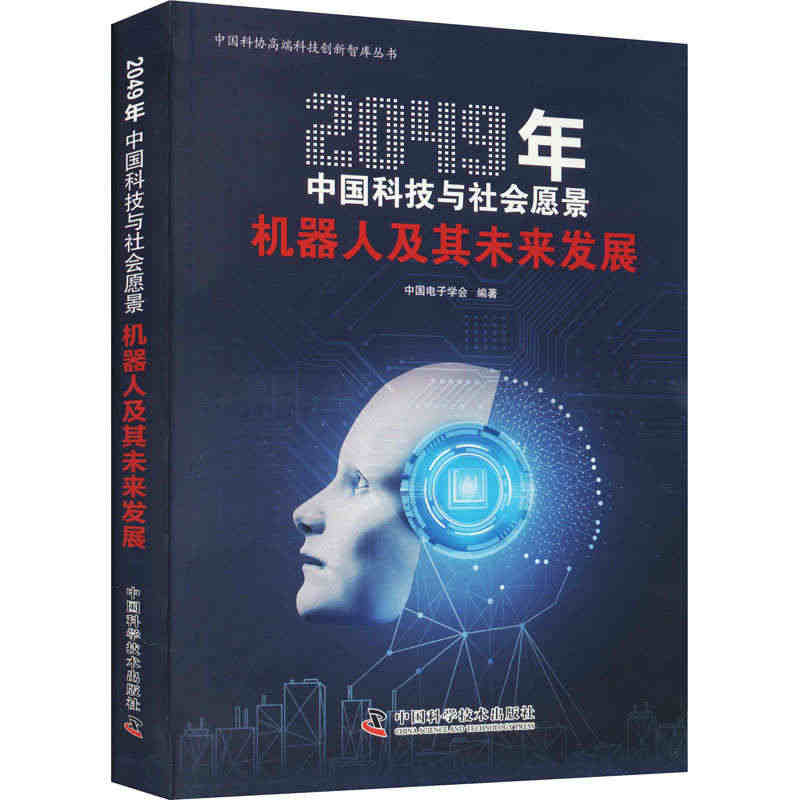 机器人及其未来发展 正版书籍 新华书店旗舰店文轩官网 中国科学技术出版...