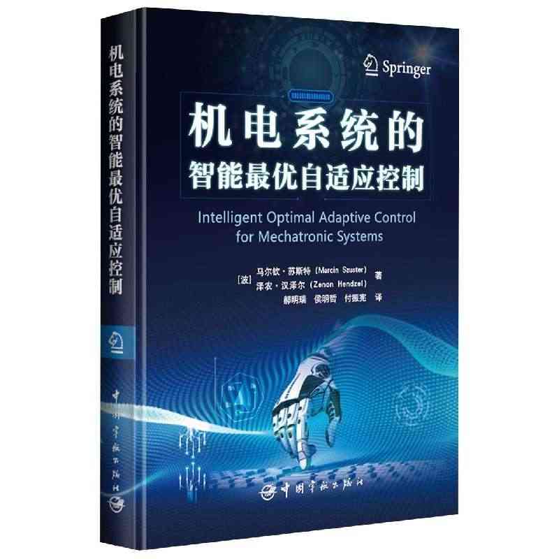 正版书籍 机电系统的智能最优自适应控制 郝明瑞 著 自适应控制方法技术...