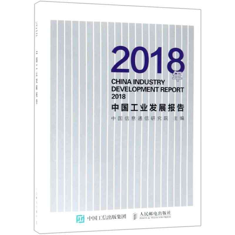 2018年中国工业发展报告 新能源汽车产业  智能机器人发展  5G芯...