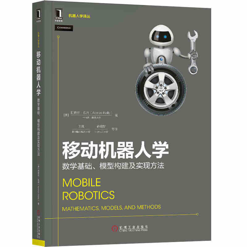 移动机器人学：数学基础、模型构建及实现方法 [美]朗佐·凯利（Alon...