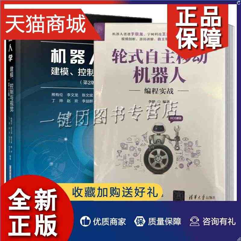 正版 2册 轮式自主移动机器人编程实战+机器人学 建模控制与视觉  硬...