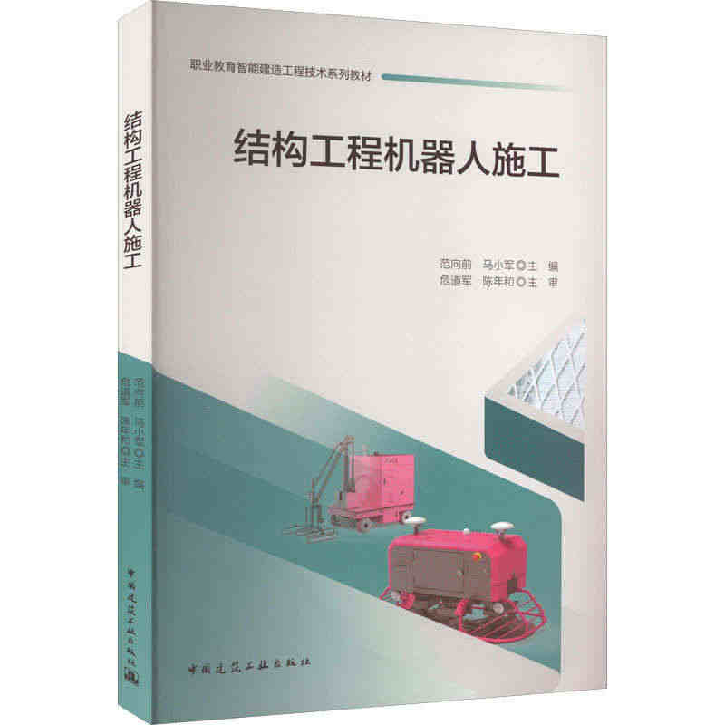 结构工程机器人施工 范向前,马小军 编 中国建筑工业出版社...