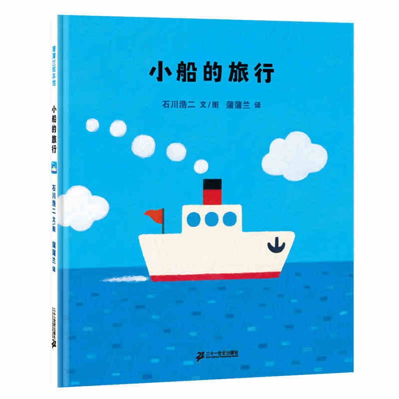 小船的旅行 正版蒲蒲兰绘本馆系列0-3岁 儿童图书绘本故事书籍 幼儿儿...