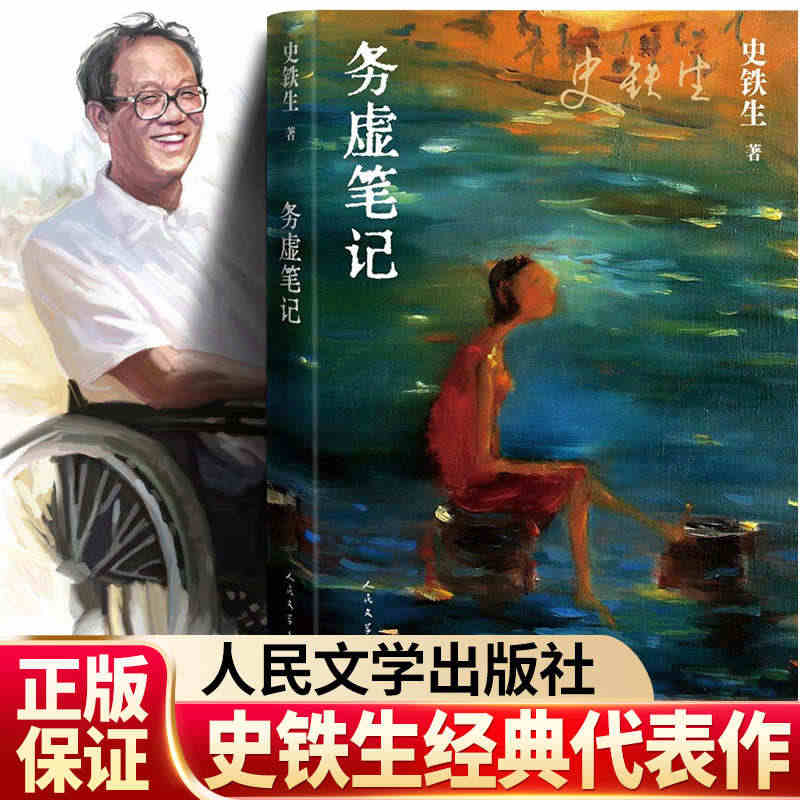 【正版现货】务虚笔记 史铁生著 人民文学出版社 当代文学 我与地坛 病...