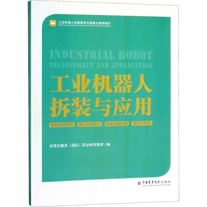 工业机器人拆装与应用 东莞市模具(国际)职业教育集团 编 中国农业大学...