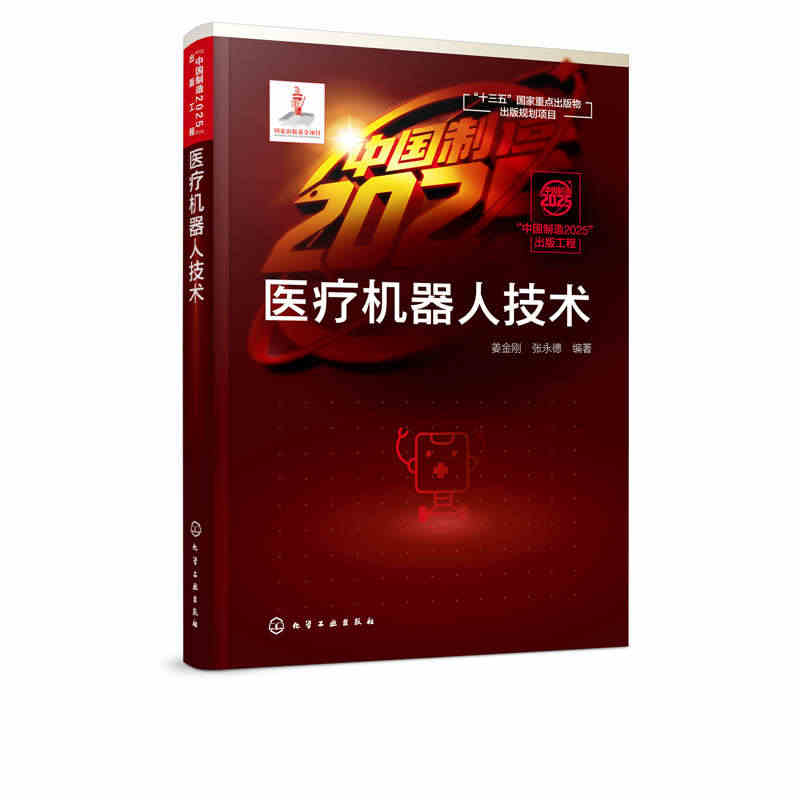 中国制造2025出版工程:医疗机器人技术 姜金刚、张永德 编著 正版书...