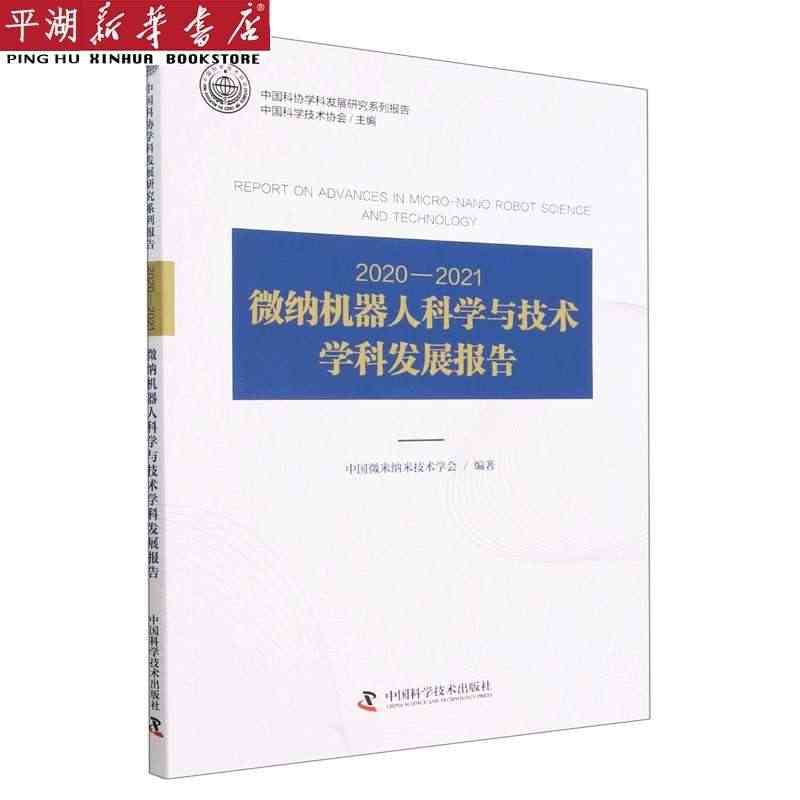 【新华书店 正版书籍】2020-2021微纳机器人科学与技术学科发展报...