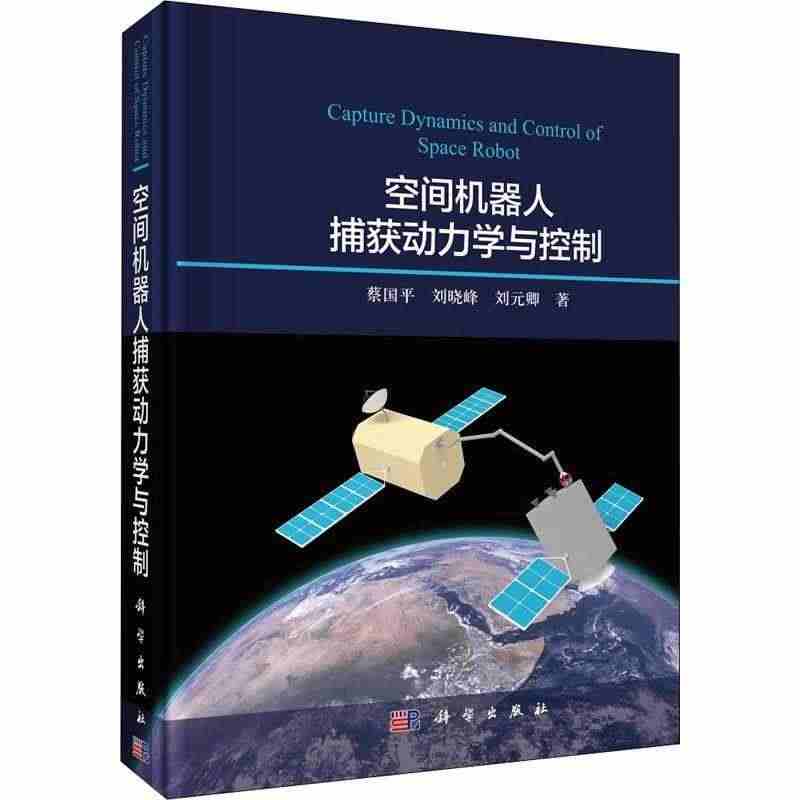 现货正版空间机器人捕获动力学与控制蔡国平工业技术畅销书图书籍中国科技出...