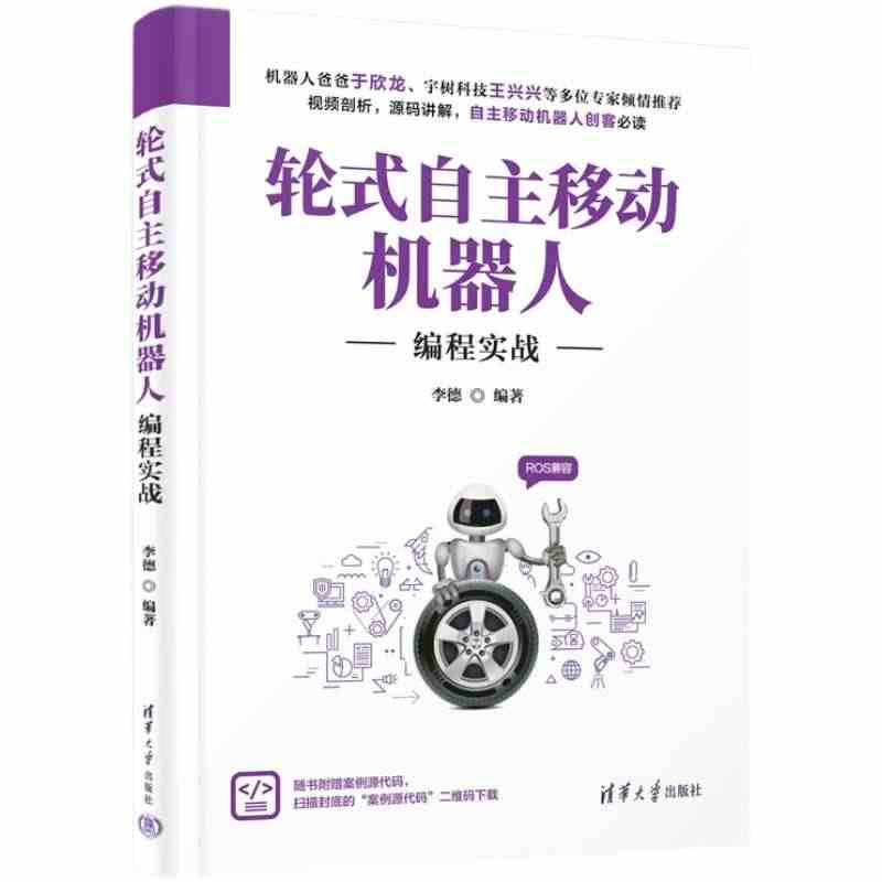 【清华社直发】 轮式自主移动机器人编程实战 李德 清华大学出版社 轮式...