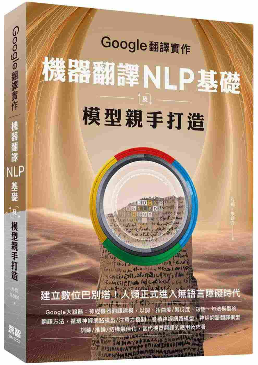 预售 肖桐 Google翻译实作：机器翻译NLP基础及模型亲手打造 深...