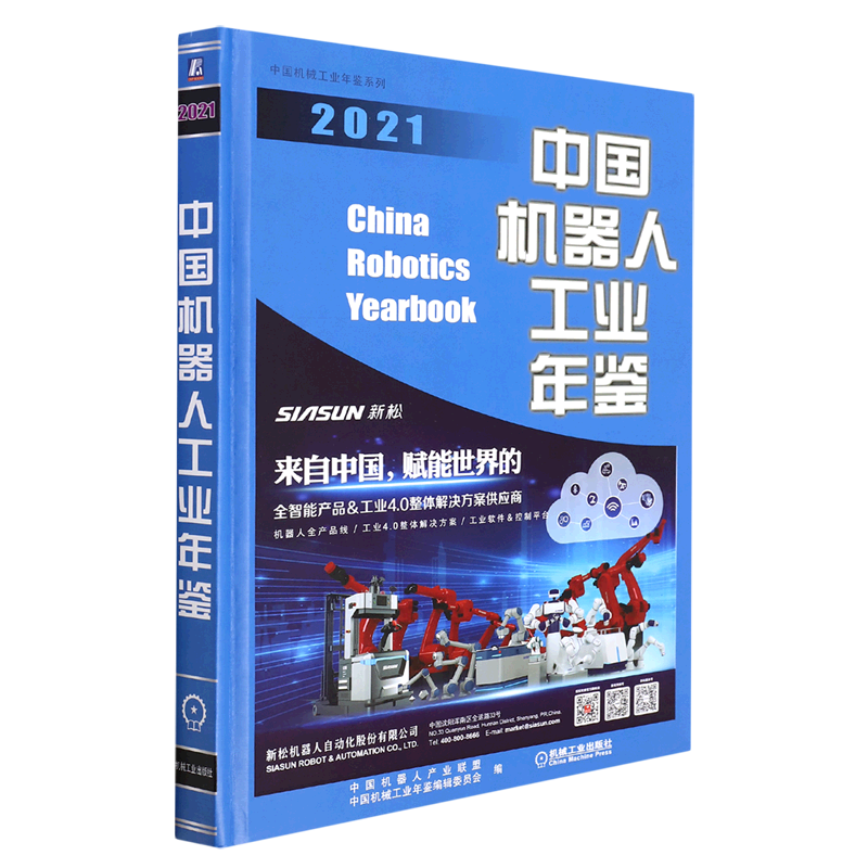 中国机器人工业年鉴(2021)(精)/中国机械工业年鉴系列...