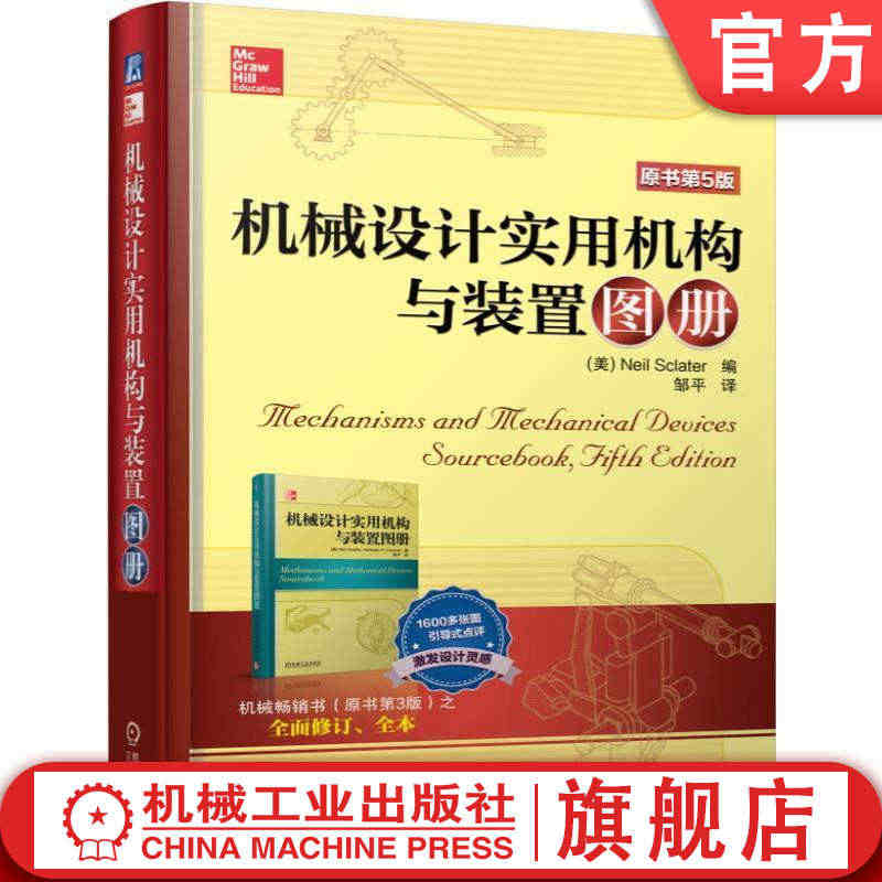 官网正版 机械设计实用机构与装置图册 原书第5版 翻译版 机器效率 经...