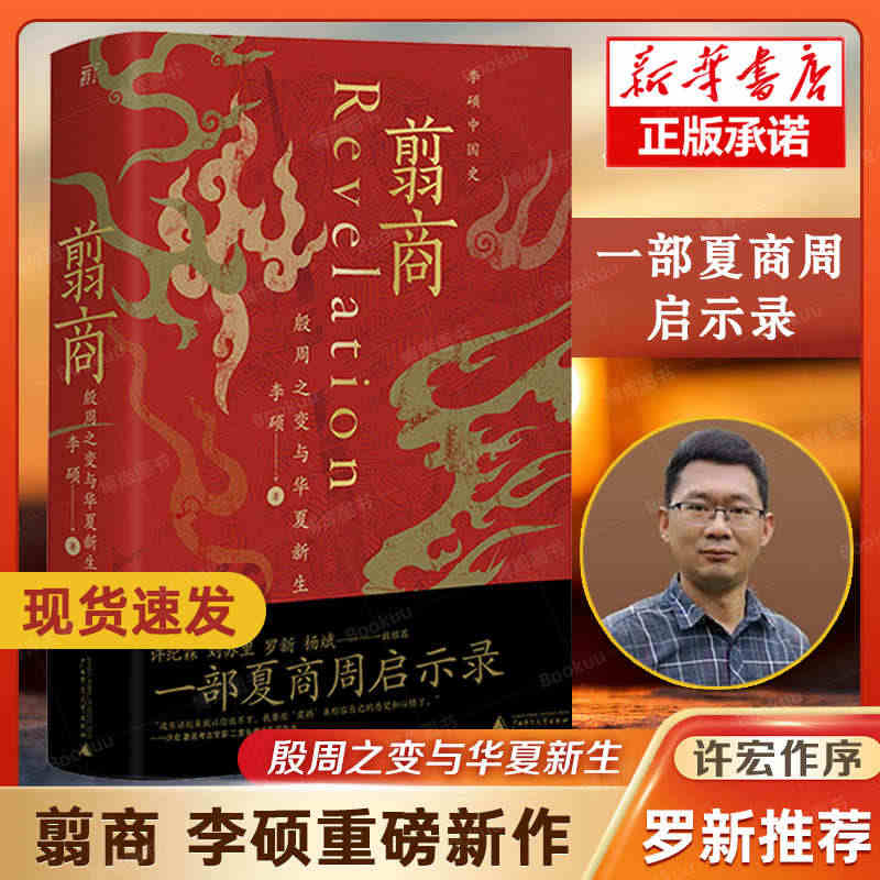 翦商 李硕 殷周之变与华夏新生 南北战争三百年作者李硕重磅新作 许宏作...