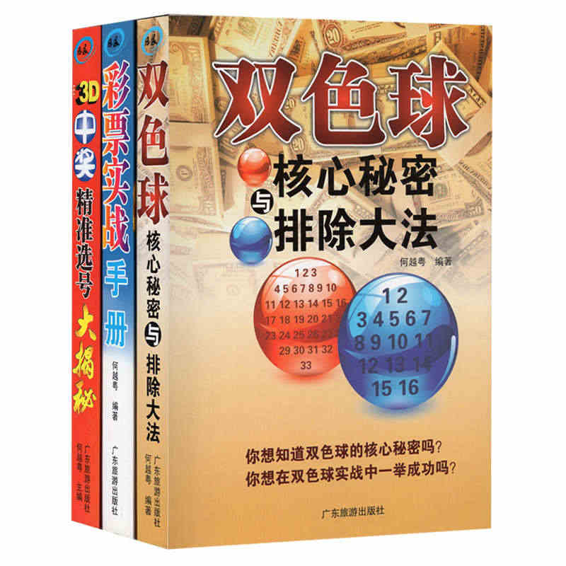 包邮 双色球核心秘密与排除大法3D中奖精准选号大揭秘彩票实战手册3册 ...