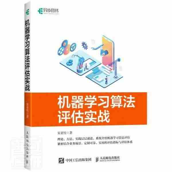 全新正版 机器学习算法评估实战(全彩印刷)宋亚统人民邮电出版社机器学习...