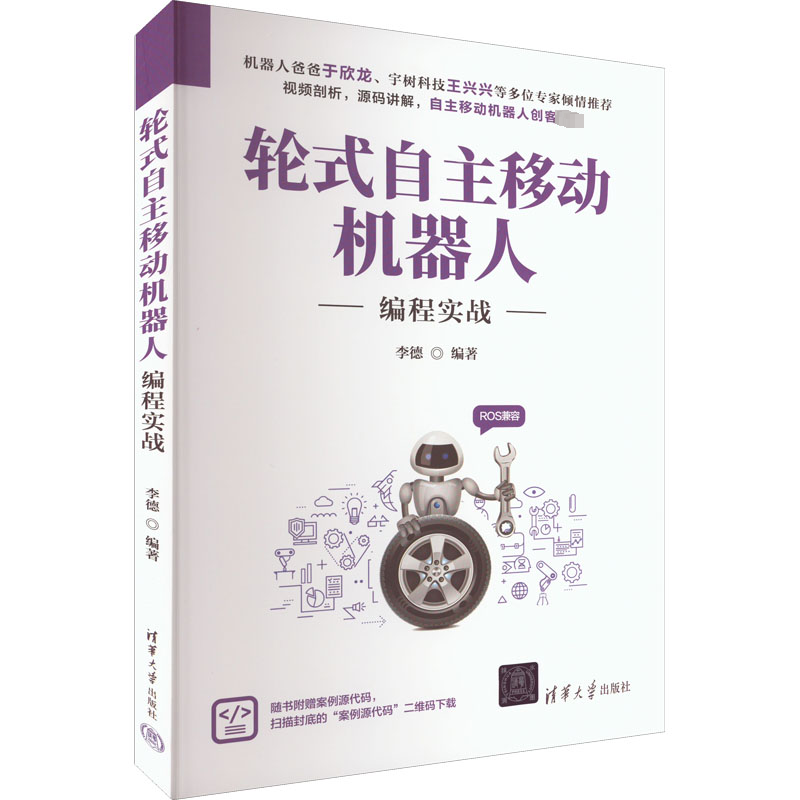 现货正版轮式自主移动机器人编程实战李德工业技术畅销书图书籍清华大学出版...