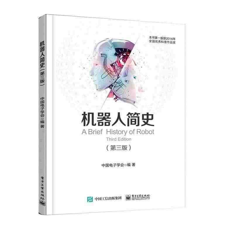 机器人简史书中国电子学会  工业技术书籍...