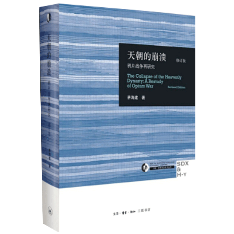 【当当网 正版图书】天朝的崩溃 修订本 作者系统研究鸦片战争历经十余年...