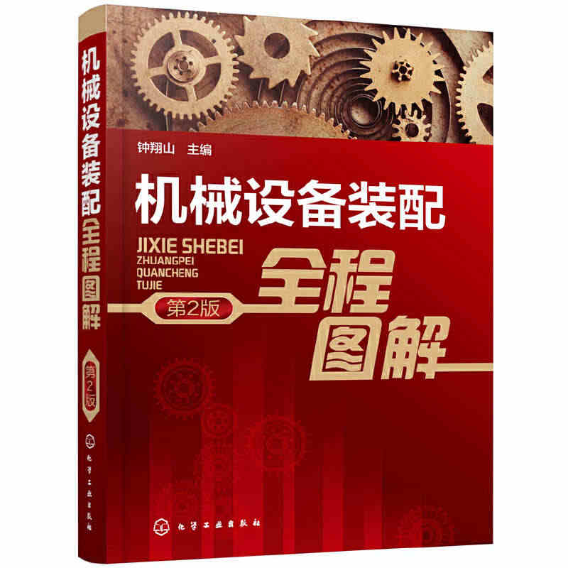 机械设备装配全程图解 第2版 装配工艺技术基础知识大全 典型传动机构装...