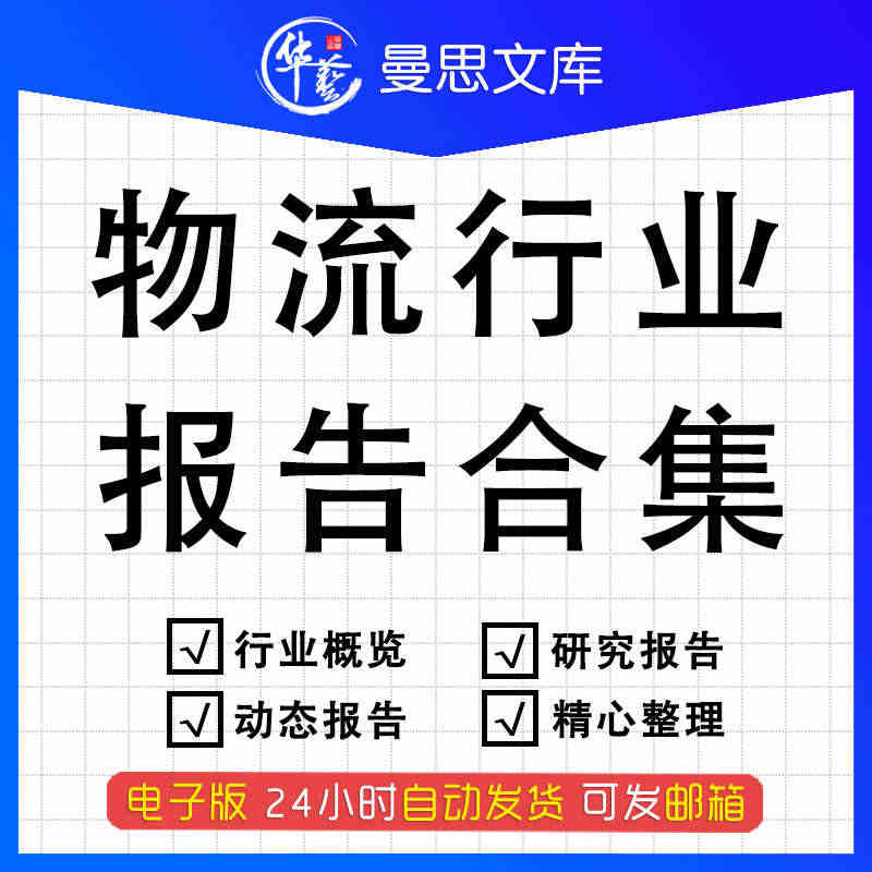 2021新中国物流行业研究报告电商仓储快递智能冷链物流科技智能物流装备...