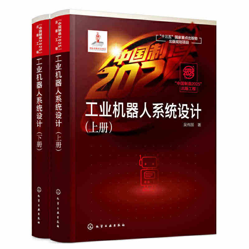 【当当网正版书籍】“中国制造2025”出版工程--工业机器人系统设计...