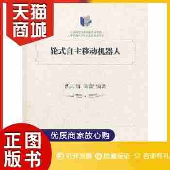 正版图书  轮式自主移动机器人曹其新,张蕾　编著上海交通大学出版社97...