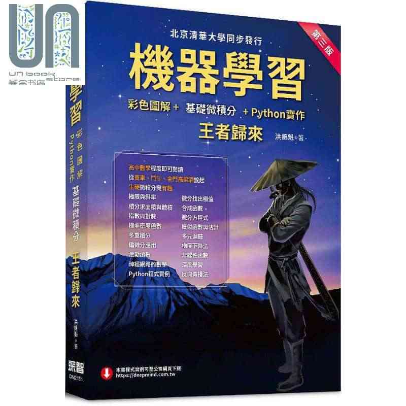 现货 机器学习 彩色图解 基础微积分 Python实作 *者归来 第三...