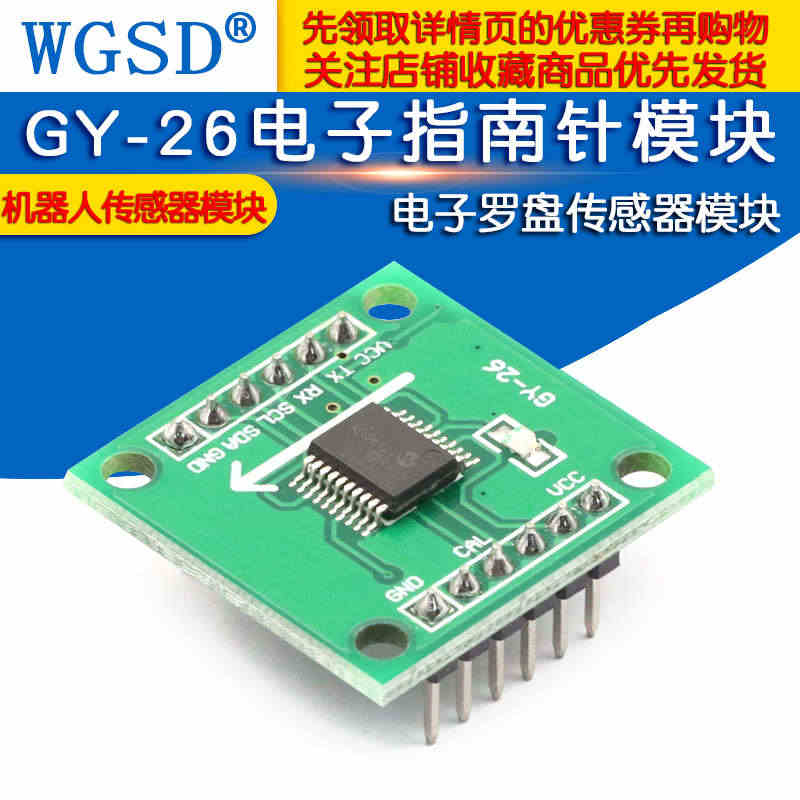 GY-26电子指南针模块 电子罗盘传感器模块 机器人 送资料...