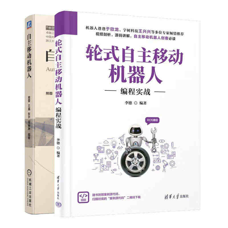 轮式自主移动机器人 编程实战+自主移动机器人 2本书籍...