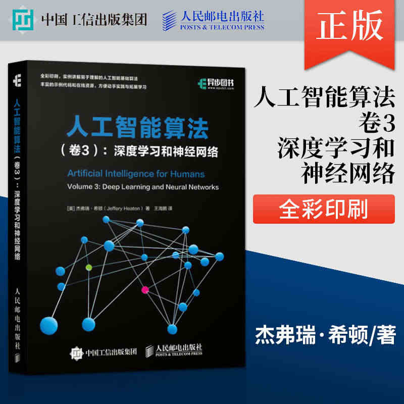 【直发】 人工智能算法 卷3 深度学习和神经网络 全彩印刷 算法导论人...